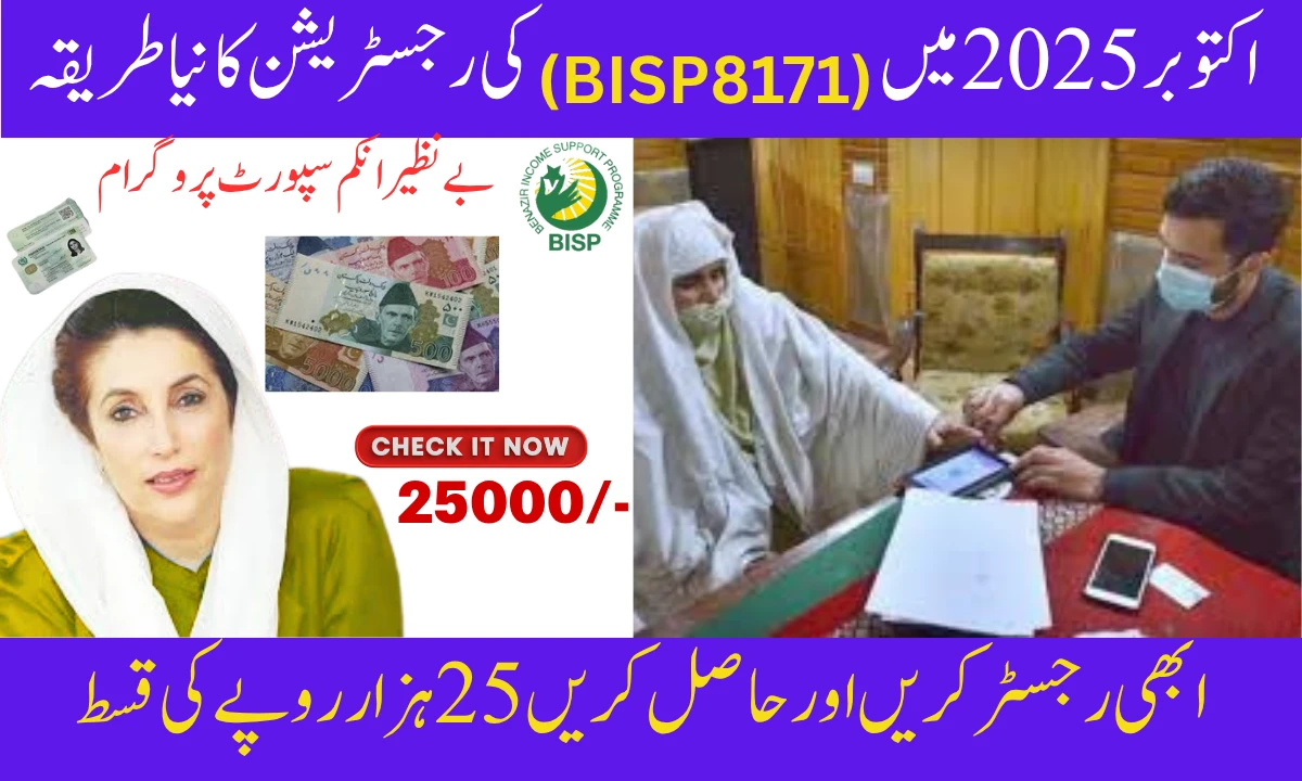 اکتوبر 2025 بے نظیر انکم سپورٹ پروگرام میں رجسٹریشن کا مکمل طریقہ کار نئی اپڈیٹس اور جانکاریاں