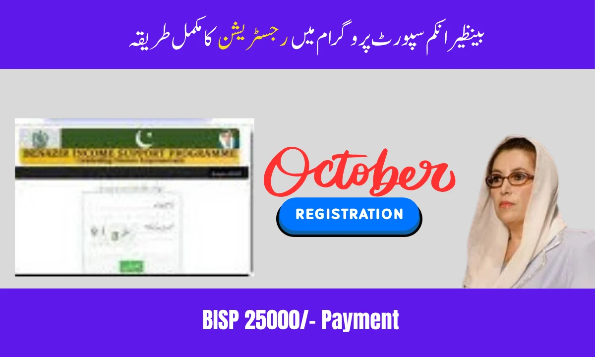 ستمبر 2025 بے نظیر انکم سپورٹ پروگرام میں رجسٹریشن کا مکمل طریقہ کار
